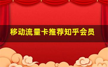 移动流量卡推荐知乎会员