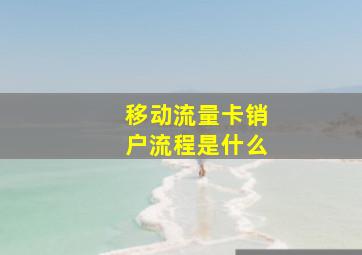 移动流量卡销户流程是什么