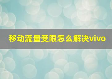 移动流量受限怎么解决vivo