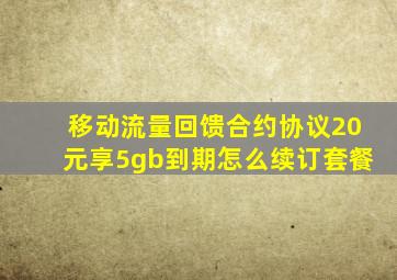 移动流量回馈合约协议20元享5gb到期怎么续订套餐