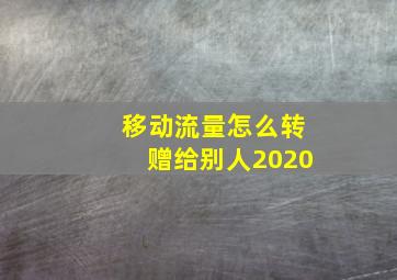 移动流量怎么转赠给别人2020