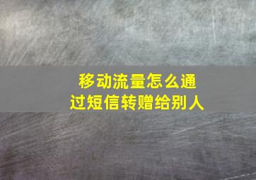 移动流量怎么通过短信转赠给别人