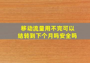 移动流量用不完可以结转到下个月吗安全吗