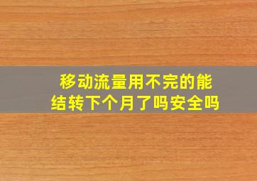 移动流量用不完的能结转下个月了吗安全吗