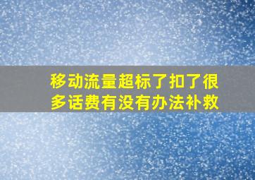 移动流量超标了扣了很多话费有没有办法补救