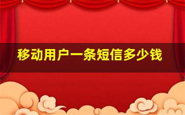 移动用户一条短信多少钱