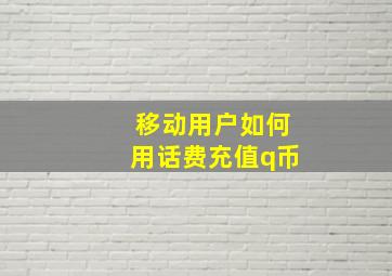 移动用户如何用话费充值q币