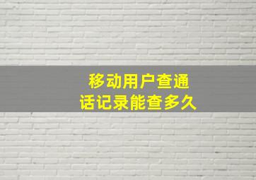 移动用户查通话记录能查多久