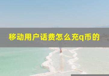 移动用户话费怎么充q币的