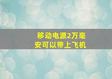 移动电源2万毫安可以带上飞机