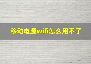 移动电源wifi怎么用不了