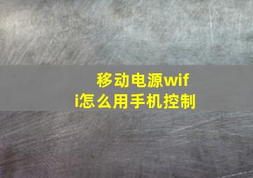 移动电源wifi怎么用手机控制