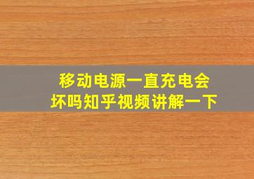 移动电源一直充电会坏吗知乎视频讲解一下