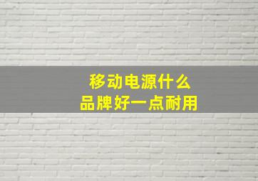 移动电源什么品牌好一点耐用