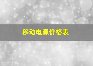 移动电源价格表