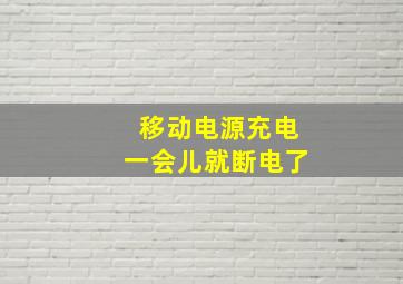 移动电源充电一会儿就断电了