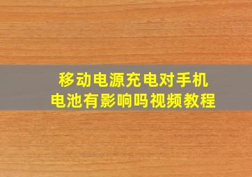 移动电源充电对手机电池有影响吗视频教程