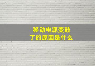 移动电源变鼓了的原因是什么