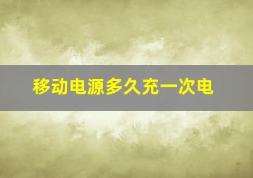 移动电源多久充一次电