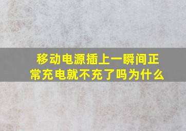 移动电源插上一瞬间正常充电就不充了吗为什么