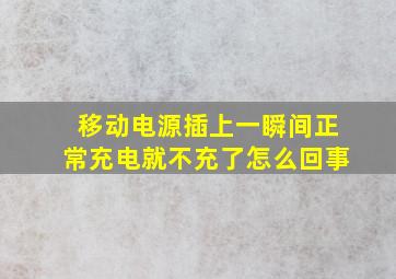 移动电源插上一瞬间正常充电就不充了怎么回事