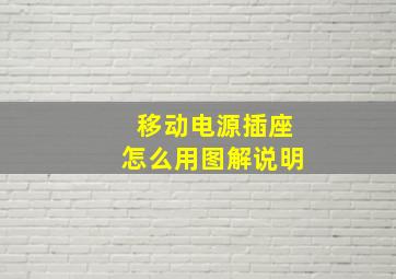 移动电源插座怎么用图解说明