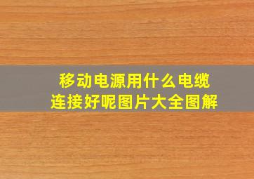 移动电源用什么电缆连接好呢图片大全图解