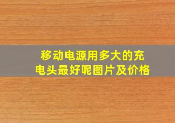 移动电源用多大的充电头最好呢图片及价格