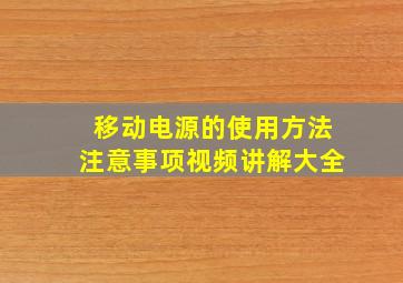 移动电源的使用方法注意事项视频讲解大全