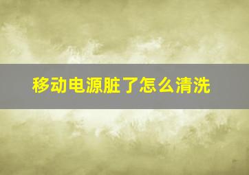 移动电源脏了怎么清洗