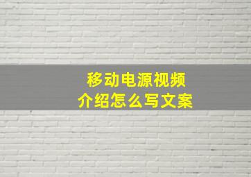 移动电源视频介绍怎么写文案