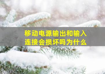 移动电源输出和输入连接会损坏吗为什么