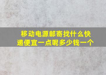 移动电源邮寄找什么快递便宜一点呢多少钱一个