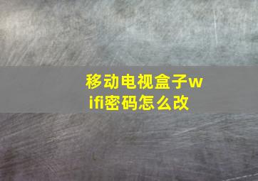 移动电视盒子wifi密码怎么改