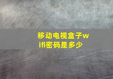 移动电视盒子wifi密码是多少