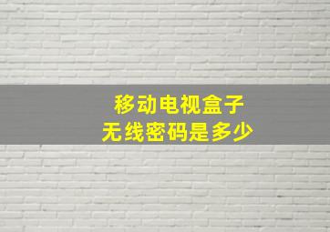 移动电视盒子无线密码是多少