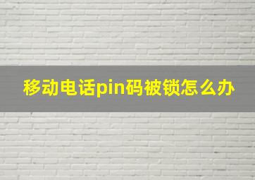 移动电话pin码被锁怎么办