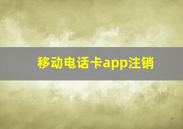 移动电话卡app注销