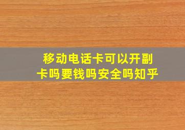 移动电话卡可以开副卡吗要钱吗安全吗知乎