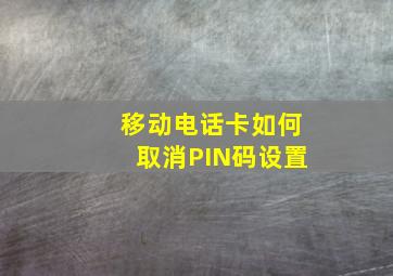 移动电话卡如何取消PIN码设置