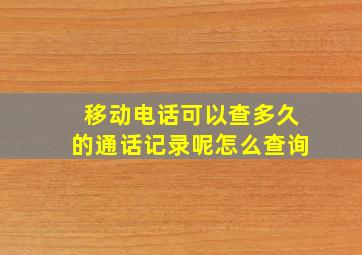 移动电话可以查多久的通话记录呢怎么查询