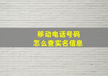 移动电话号码怎么查实名信息