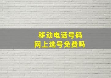 移动电话号码网上选号免费吗