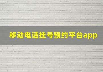 移动电话挂号预约平台app