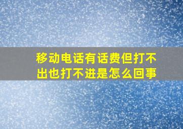 移动电话有话费但打不出也打不进是怎么回事