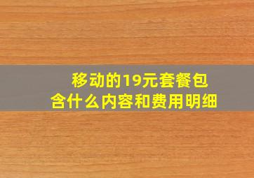 移动的19元套餐包含什么内容和费用明细