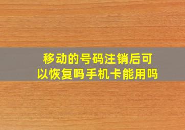 移动的号码注销后可以恢复吗手机卡能用吗