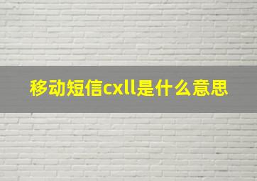 移动短信cxll是什么意思