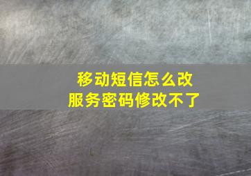 移动短信怎么改服务密码修改不了