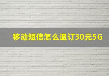 移动短信怎么退订30元5G